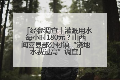 经参调查丨灌溉用水每小时180元？山西闻喜县部分村镇“浇地水费过高”调查