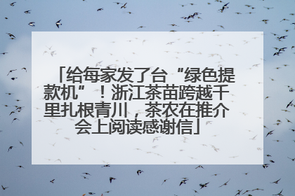 给每家发了台“绿色提款机”！浙江茶苗跨越千里扎根青川，茶农在推介会上阅读感谢信