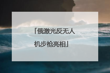俄激光反无人机步枪亮相