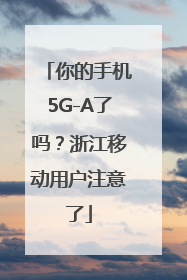 你的手机5G-A了吗？浙江移动用户注意了