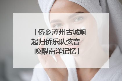 侨乡漳州古城响起归侨乐队弦音 唤醒南洋记忆