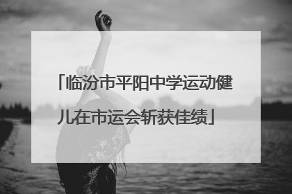 临汾市平阳中学运动健儿在市运会斩获佳绩