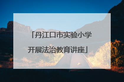 丹江口市实验小学开展法治教育讲座