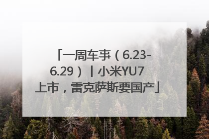 一周车事（6.23-6.29）丨小米YU7上市，雷克萨斯要国产