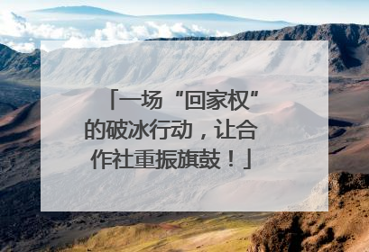 一场“回家权”的破冰行动，让合作社重振旗鼓！