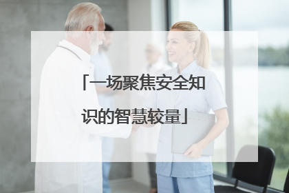一场聚焦安全知识的智慧较量