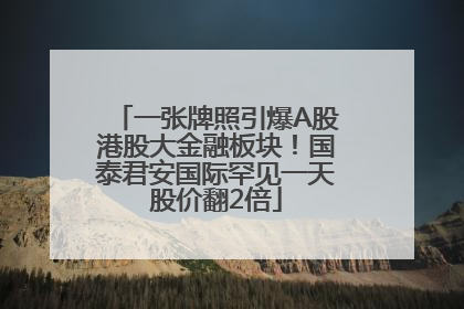 一张牌照引爆A股港股大金融板块！国泰君安国际罕见一天股价翻2倍