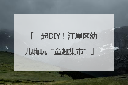 一起DIY！江岸区幼儿嗨玩“童趣集市”