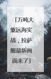 万吨大驱远海实战，拉萨舰最新画面来了