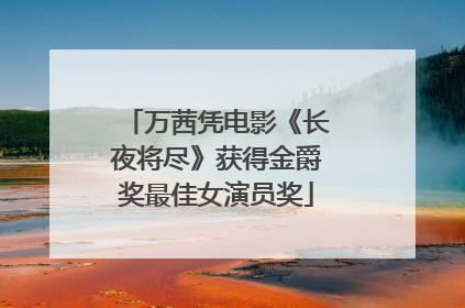 万茜凭电影《长夜将尽》获得金爵奖最佳女演员奖