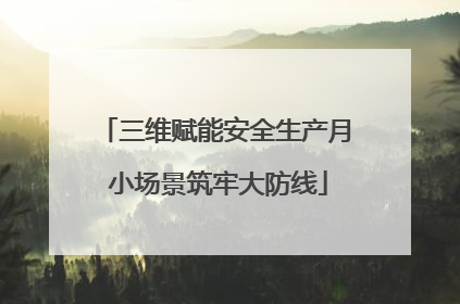 三维赋能安全生产月 小场景筑牢大防线