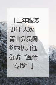 三年服务超千人次 青山党员网约司机开通街坊“温情专线”