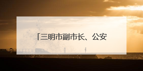 三明市副市长、公安局局长柳建忠，赴泉州履新（附简历）