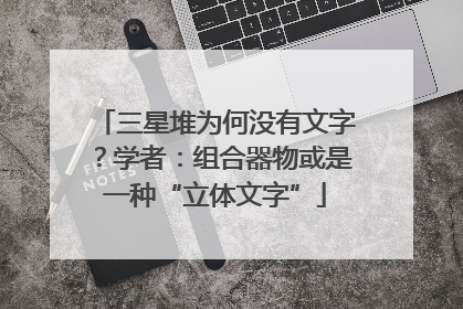 三星堆为何没有文字？学者：组合器物或是一种“立体文字”