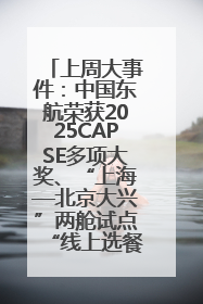 上周大事件：中国东航荣获2025CAPSE多项大奖、“上海—北京大兴”两舱试点“线上选餐”、携手菜鸟推进航空维修数字化转型