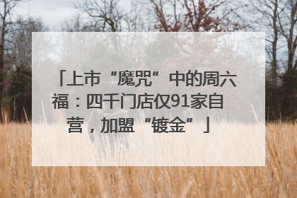 上市“魔咒”中的周六福：四千门店仅91家自营，加盟“镀金”