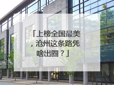上榜全国最美，沧州这条路凭啥出圈？