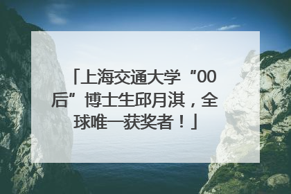 上海交通大学“00后”博士生邱月淇，全球唯一获奖者！