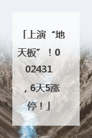 上演“地天板”！002431，6天5涨停！