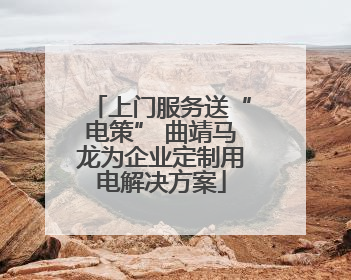 上门服务送“电策” 曲靖马龙为企业定制用电解决方案