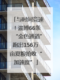 与时间竞速！淄博66条“金色通道”跑出156万亩夏粮抢收“加速度”