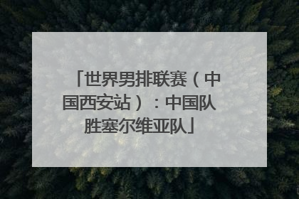世界男排联赛（中国西安站）：中国队胜塞尔维亚队