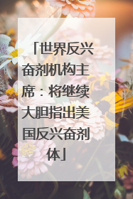 世界反兴奋剂机构主席：将继续大胆指出美国反兴奋剂体