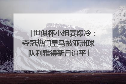 世俱杯小组赛爆冷：夺冠热门皇马被亚洲球队利雅得新月逼平