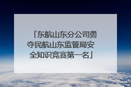 东航山东分公司勇夺民航山东监管局安全知识竞赛第一名