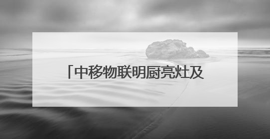 中移物联明厨亮灶及智慧药店方案亮相贵州移动商客产品推介会
