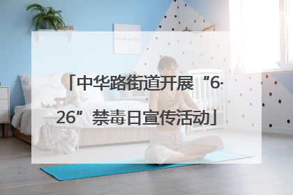 中华路街道开展“6·26”禁毒日宣传活动