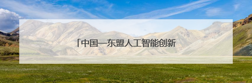 中国—东盟人工智能创新应用大赛在广西北海启动