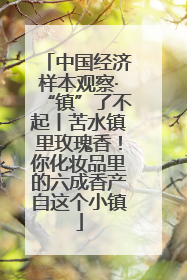 中国经济样本观察·“镇”了不起丨苦水镇里玫瑰香！你化妆品里的六成香产自这个小镇