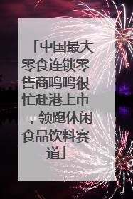 中国最大零食连锁零售商鸣鸣很忙赴港上市，领跑休闲食品饮料赛道