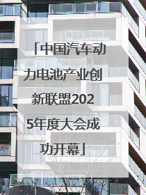 中国汽车动力电池产业创新联盟2025年度大会成功开幕