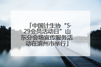中国计生协“5·29会员活动日”山东分会场宣传服务活动在滨州市举行