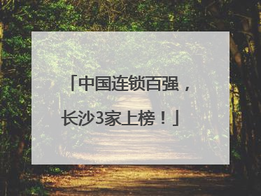 中国连锁百强，长沙3家上榜！