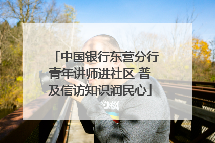 中国银行东营分行青年讲师进社区 普及信访知识润民心