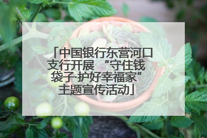 中国银行东营河口支行开展 “守住钱袋子·护好幸福家”主题宣传活动