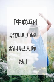 中联重科塔机助力刷新印尼天际线