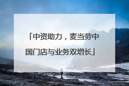 中资助力，麦当劳中国门店与业务双增长