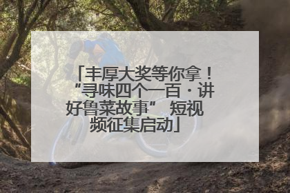 丰厚大奖等你拿！“寻味四个一百・讲好鲁菜故事” 短视频征集启动