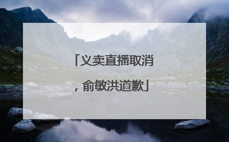 义卖直播取消，俞敏洪道歉
