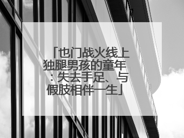 也门战火线上独腿男孩的童年：失去手足、与假肢相伴一生
