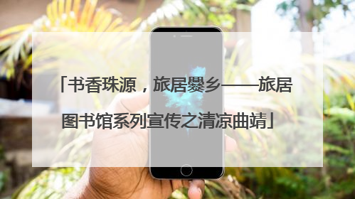 书香珠源，旅居爨乡——旅居图书馆系列宣传之清凉曲靖