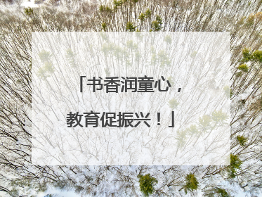 书香润童心，教育促振兴！