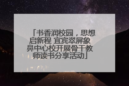 书香润校园，思想启新程 宜宾翠屏象鼻中心校开展骨干教师读书分享活动
