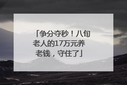 争分夺秒！八旬老人的17万元养老钱，守住了