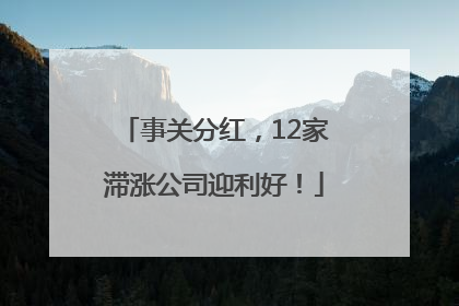 事关分红，12家滞涨公司迎利好！