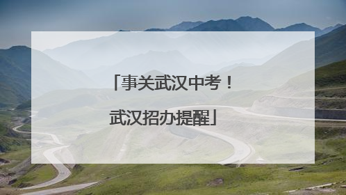 事关武汉中考！武汉招办提醒